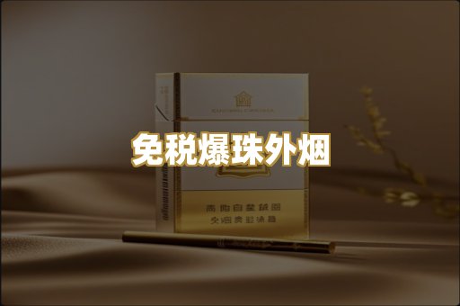 免税爆珠外烟